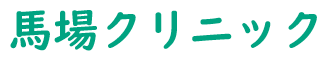 馬場クリニック