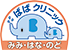 ばば みみ・はな・のどクリニック