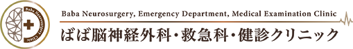 ばば脳神経外科・救急科・健診クリニック