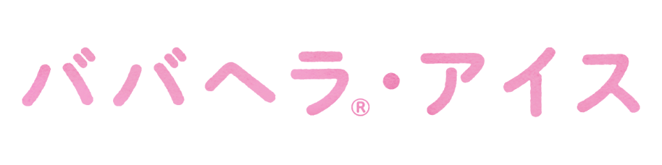 ババヘラアイス - 有限会社 進藤冷菓