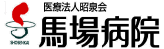 医療法人昭泉会 馬場病院