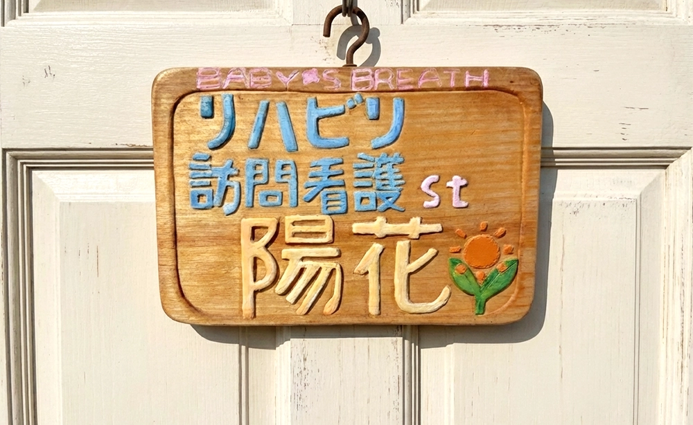 リハビリ訪問看護ステーション陽花 の写真