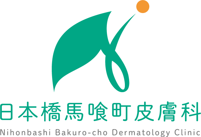 日本橋馬喰町皮膚科