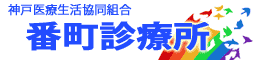 神戸医療生活協同組合番町診療所