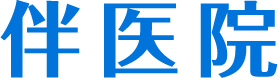 伴医院