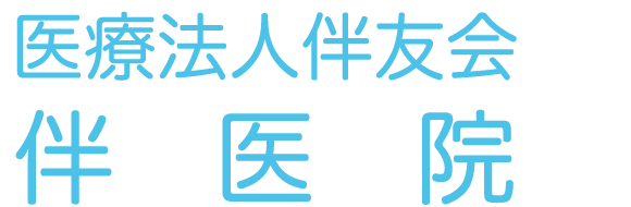 医療法人伴友会 伴医院
