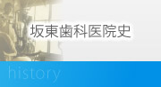 坂東歯科医院 の写真
