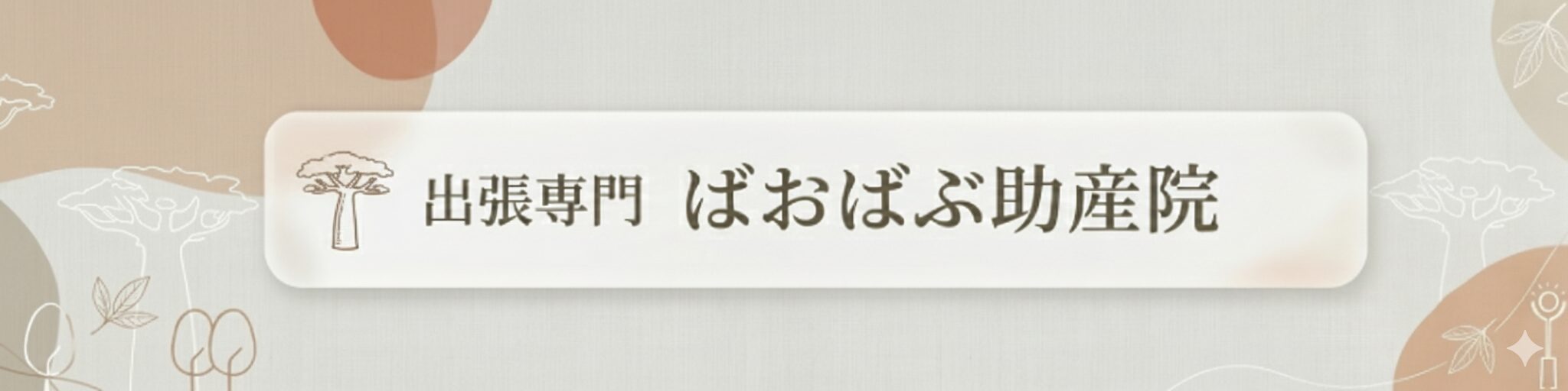ばおばぶ助産院 の写真