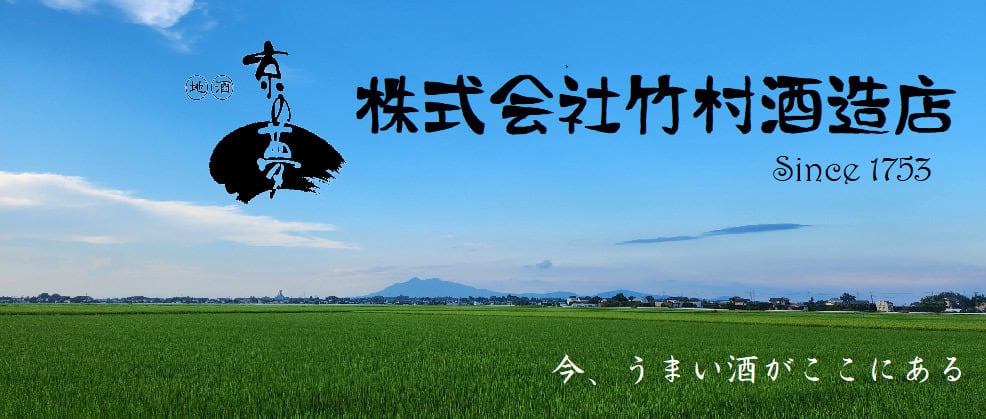 竹村酒造店