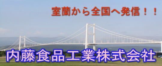 内藤食品工業株式会社