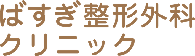 ばすぎ整形外科クリニック