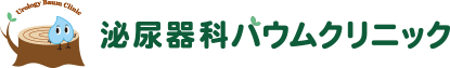泌尿器科バウムクリニック