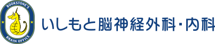 いしもと脳神経外科・内科