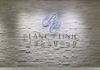 ブランクリニック　八王子院 の写真