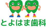 とよはま歯科