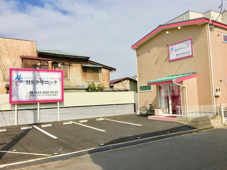 HSクリニック の写真