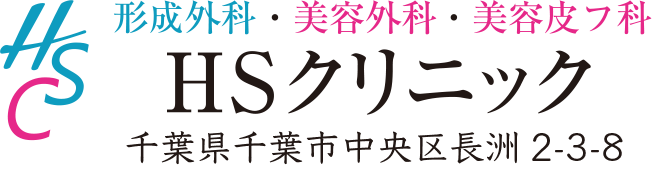 HSクリニック