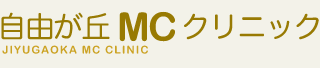 自由が丘MCクリニック