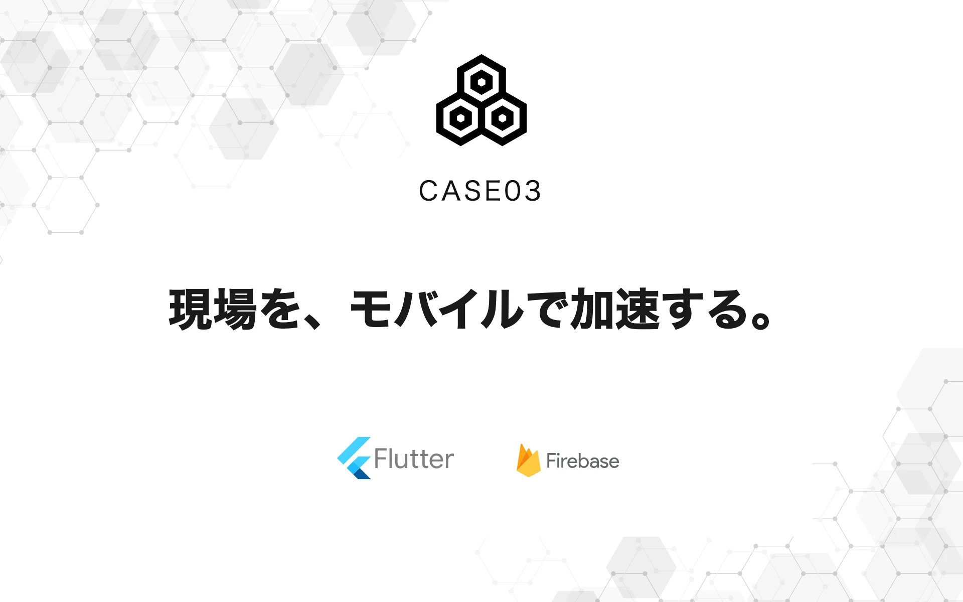 既存資産を活かした業務管理モバイルアプリの新規開発