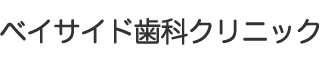 ベイサイド歯科クリニック