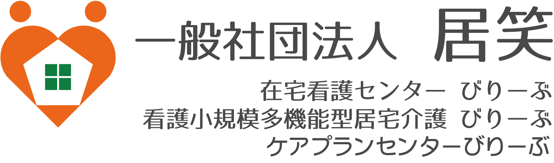 在宅看護センターびりーぶ