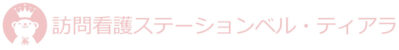 訪問看護ステーション ベル・ティアラ