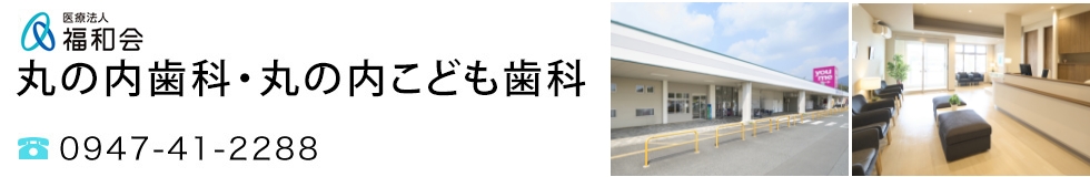 医療法人　福和会　丸の内歯科丸の内こども歯科 の写真