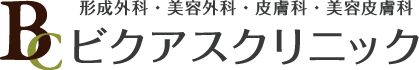 ビクアスクリニック