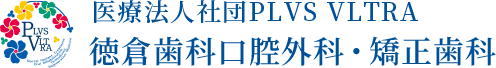 徳倉歯科口腔外科・矯正歯科