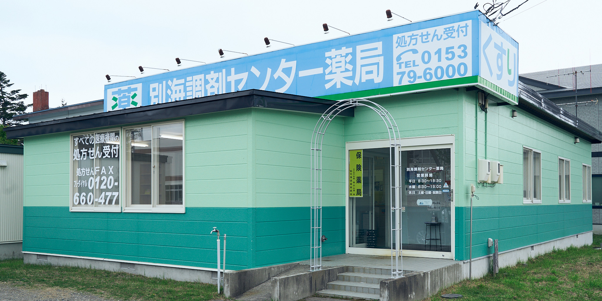 別海調剤センター薬局 の写真