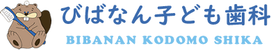 びばなん子ども歯科