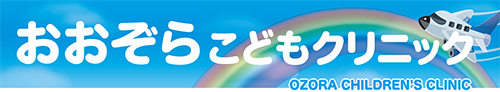 医療法人おおぞらこどもクリニック