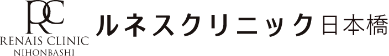 ルネスクリニック日本橋