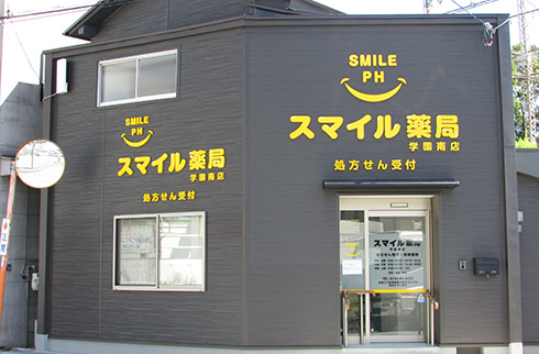 スマイル薬局学園南店 の写真