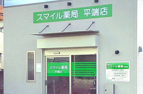 スマイル薬局平端店 の写真