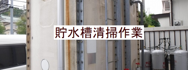 公式サイトの貯水槽清掃作業ページに使われている画像。