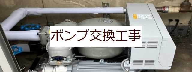 ポンプ交換工事
