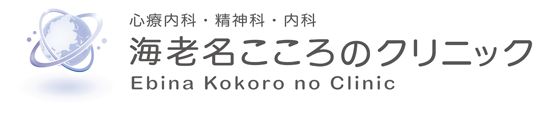 海老名こころのクリニック
