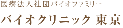 バイオクリニック東京