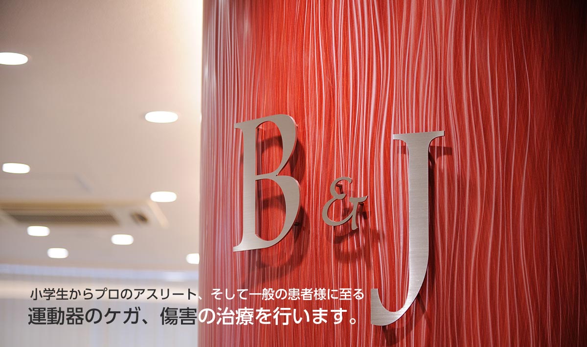 Ｂ＆Ｊクリニック お茶の水 の写真