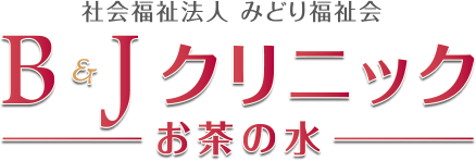 B&Jクリニック お茶の水
