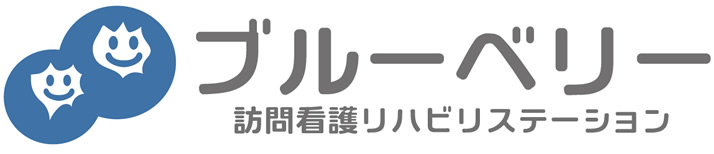 ブルーベリー訪問看護リハビリステーション