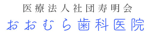 おおむら歯科医院