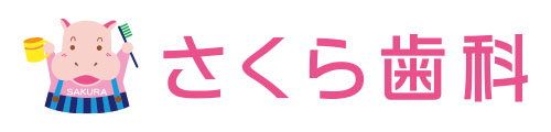 さくら歯科