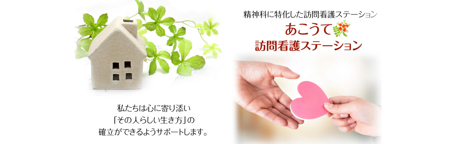 あこうて訪問看護ステーション の写真
