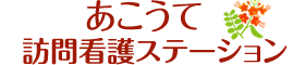 あこうて訪問看護ステーション