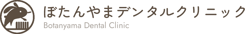 ぼたんやまデンタルクリニック