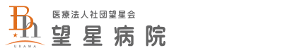 医療法人社団望星会 望星病院