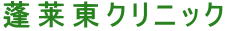 医療法人社団 望星会 蓬莱東クリニック