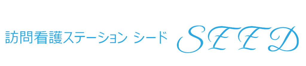 訪問看護ステーションSEED